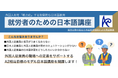 【川崎区役所主催】就労分野の認定日本語教育機関による実証事業「就労者のための日本語講座」を実施します
