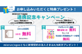 連携記念プレゼントキャンペーン開始のお知らせ【園と保護者のコミュニケーションサービス「mierun」、スタジオアリス「egao」】