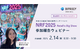 全米小売協会主催「NRF2025 Retail's Big Show」 参加報告ウェビナー開催(2/14)のお知らせ ‐ 参加無料