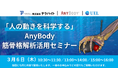 「人の動きを科学する」AnyBody 筋骨格解析 活用 オンラインセミナー開催(3/6)のお知らせ - 参加無料