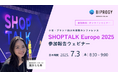 バルセロナ開催小売・ブランド向け大規模カンファレンス「SHOPTALK Europe 2025」参加報告ウェビナー開催(7/3)のお知らせ – 参加無料