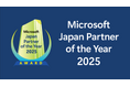 Microsoft Japan Partner of the Year 2025における「Financialアワード」受賞のお知らせ