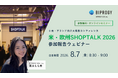 小売・ブランド向け大規模カンファレンス「米・欧州SHOPTALK2026」参加報告ウェビナー開催（8/7）のお知らせ – 参加無料