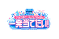 新番組「アルコ＆ピースとSTU48の一発当てたい！」4月18日スタート決定【RCCテレビ】