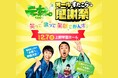広島の街ぶらバラエティＲＣＣテレビ「元就。」が、大型イベント「元就。オールすたこら感謝祭」開催！～アンガールズ、島谷ひとみが贈る、三世代で楽しめる笑顔のステージ～