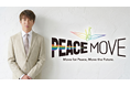 PEACE MOVEアンバサダー村上信五さん生出演決定【サンフレッチェ広島ファン感謝デー特番】