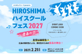 RCC初！広島の高校生が主役の新イベント「HIROSHIMAハイスクールフェス2027 青春の日」2027年2月21日開催