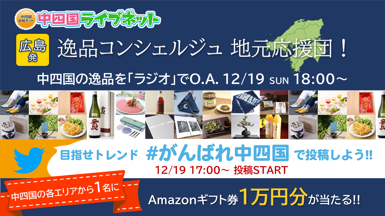 Rccラジオ Amazonと初のコラボ企画 中国四国地方の逸品を探す８局ネット番組を放送 Rccのプレスリリース
