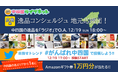 RCCラジオ　Amazonと初のコラボ企画！　中国四国地方の逸品を探す８局ネット番組を放送