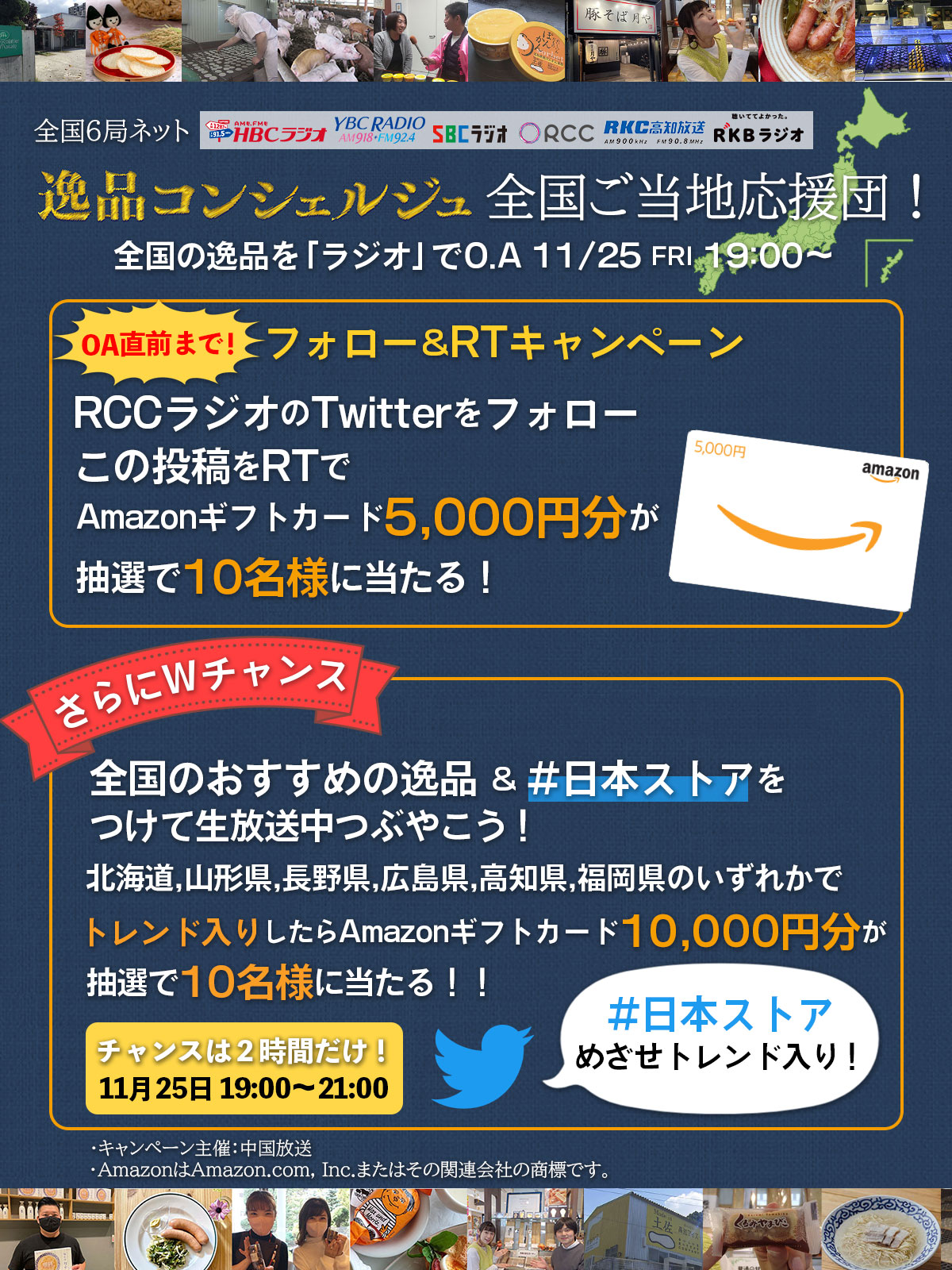 ラジオパーソナリティとリスナーが全国の逸品を探す ラジオ6局ネット特別番組 逸品コンシェルジュ全国ご当地応援団 を生放送 Rccのプレスリリース