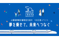 山陽新幹線全線開業50周年 100日前イベントの開催について