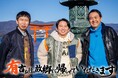 有吉が大好きな場所・宮島へ!RCC制作TBS系列全国ネット「有吉弘行の故郷に帰らせていただきます。」第4弾放送決定