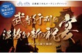 広島城三の丸に新たな歴史が刻まれる!広島城三の丸オープニングイベント3月29日(土)「武者行列と温故知新の祝宴」開催!