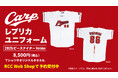ピースナイターでカープの選手が着用する『86』特別ユニフォームをRCCで予約販売受付中!