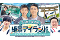 やす子&嶋﨑斗亜が夏の絶景島を満喫「アンガールズの絶景アイランド」第3弾放送決定!【RCC制作・中四国6局ネット】