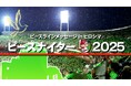 RCCテレビは被爆80年の今年も、被爆地広島から平和の願いを発信するため『ピースナイター2025』の模様を放送します
