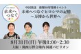 RCC中国放送 被爆80年特別イベント「未来へつなぐヒロシマの記憶~万博から世界へ」を大阪・関西万博の国連パビリオンで開催