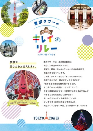 キレイキレイ ブランドが清潔衛生環境づくりを支援 東京タワーで キレイのリレー プロジェクト 開始 キレイのリレー プロジェクトのプレスリリース