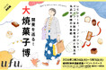 【首都圏の各駅で初開催】「スイーツメディアufu. presents 関東を巡る！大焼菓子博 」に47ブランドが集結！第一弾はJR浦和駅にて2月24日からスタート！