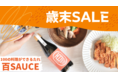 話題の万能調味料「百SAUCE」が歳末SALE＆ポイントシステム導入〈300ptの特典がもらえる！〉