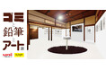 鉛筆で自由に描ける真っ白な壁が原宿に登場。「ゴミと鉛筆とアート展」が5月2日(金)から期間限定オープン