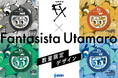 ニューヨークを中心に世界で活躍するアーティストFantasista Utamaro氏デザイン サンテFXの数量限定オリジナルデザインパッケージが登場