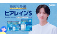 ヒアルロン酸※配合の目薬「ヒアレイン®S」新WEB動画が、1回使いきりタイプの新製品「ヒアレイン®Sミニ点眼」発売に先立って公開～志尊淳さんが「うるおい不足」とささやく瞳に注目～