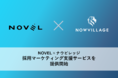 採用支援に特化した広告制作を行う株式会社NOVELがナウビレッジ株式会社と協業し、採用マーケティング支援サービスを提供開始しました。