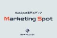 ナウビレッジ、HubSpot専門メディア「Marketing Spot」公開