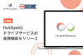 ナウビレッジ、HubSpotの拡張アプリとしてドライブサービスとの連携機能を開発!|Drive Extension