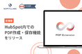 ナウビレッジ、HubSpotの拡張アプリとしてPDF出力機能を開発!|PDF Extension