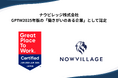 ナウビレッジ、2025年版「働きがいのある会社」に認定