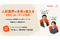 ナウビレッジ主催のセミナーにHubSpot社が登壇！～「人材業界の未来を変える ― CRM × AI × データ分析」HubSpotが実現する人材ビジネスの業績向上と業務効率化～