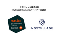 ナウビレッジ、HubSpot 国内トップティアの「Diamond」パートナーに昇格