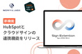 「Sign Extension for クラウドサイン」を提供開始。HubSpotとクラウドサインを連携。