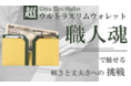 薄さたった1cm以下のミニマルな高級本革財布「超ウルトラスリムウォレット」3月5日(金)販売開始
