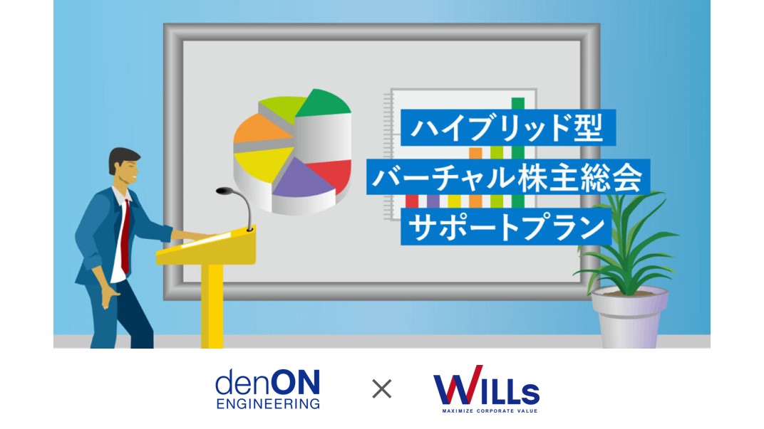 ハイブリッド型バーチャル株主総会 出席型 運営支援サービスの提供開始 電音エンジニアリング株式会社のプレスリリース ハイブリッド型バーチャル株主総会 出席型 運営支援サービスの提供開始 電音エンジニアリング株式会社のプレスリリース