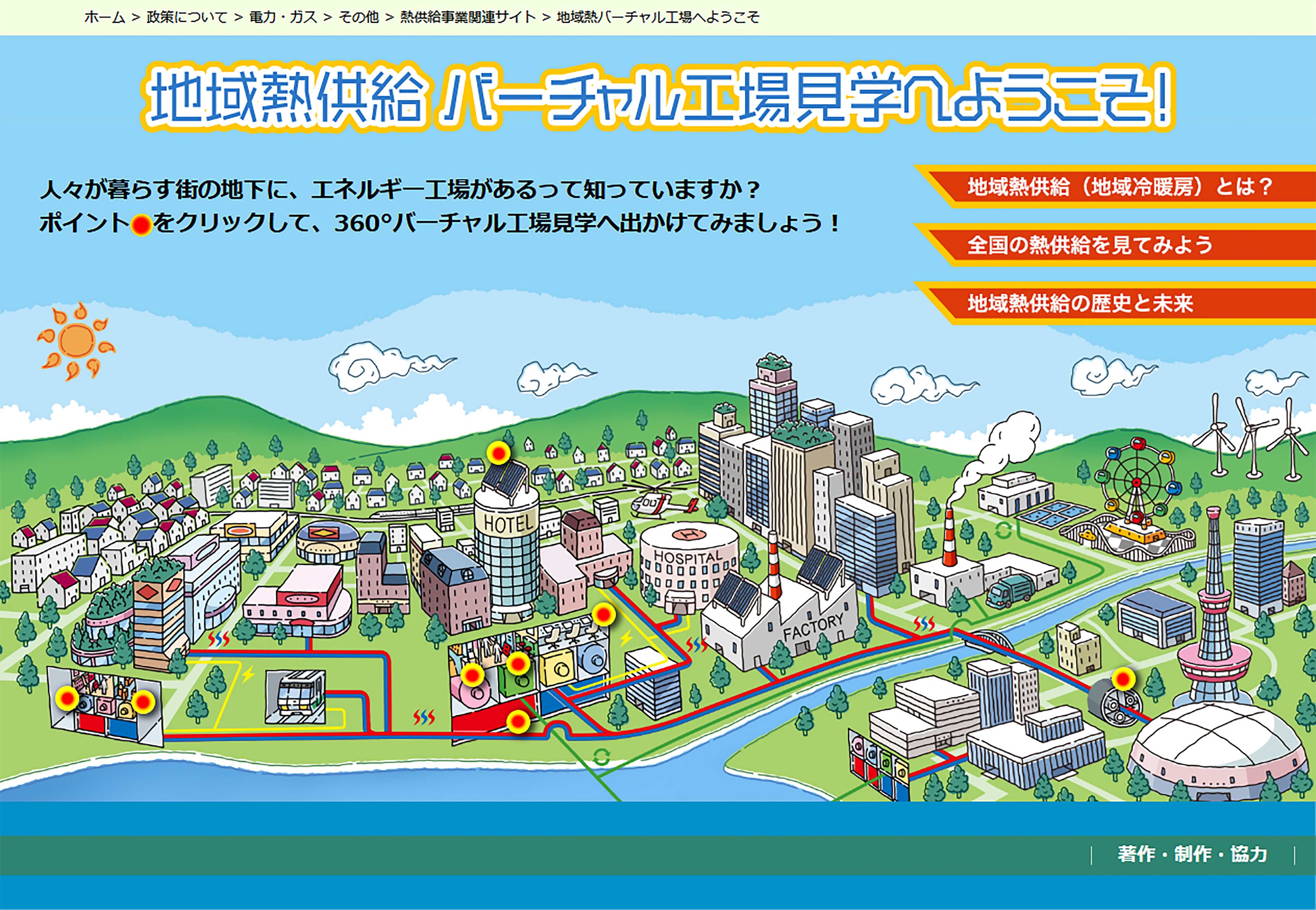 Webサイト 地域熱供給バーチャル工場見学 がオープンしました 経済産業省 資源エネルギー庁のプレスリリース