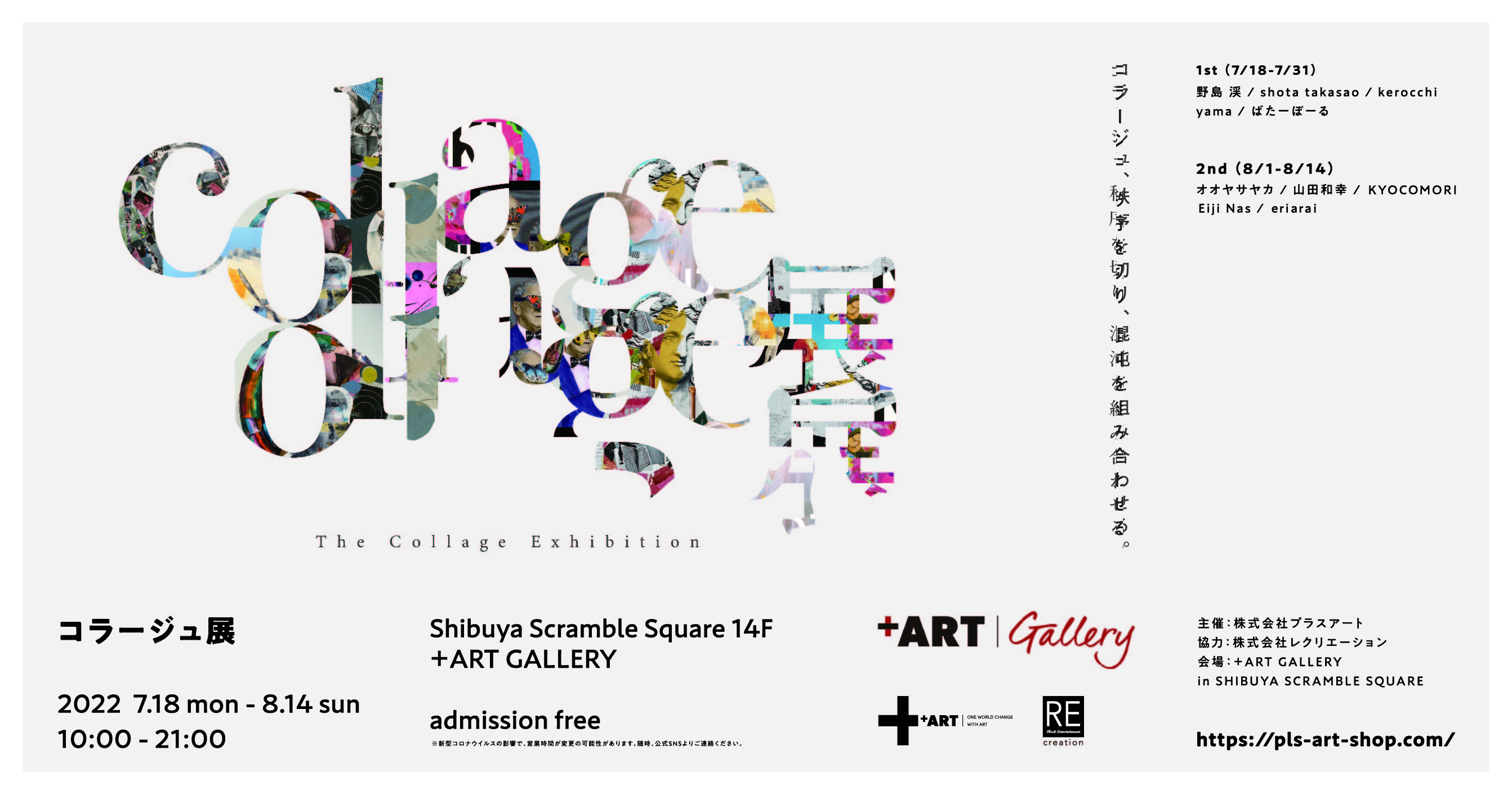 The Collage Exhibition」開催のお知らせ｜株式会社プラスアートの