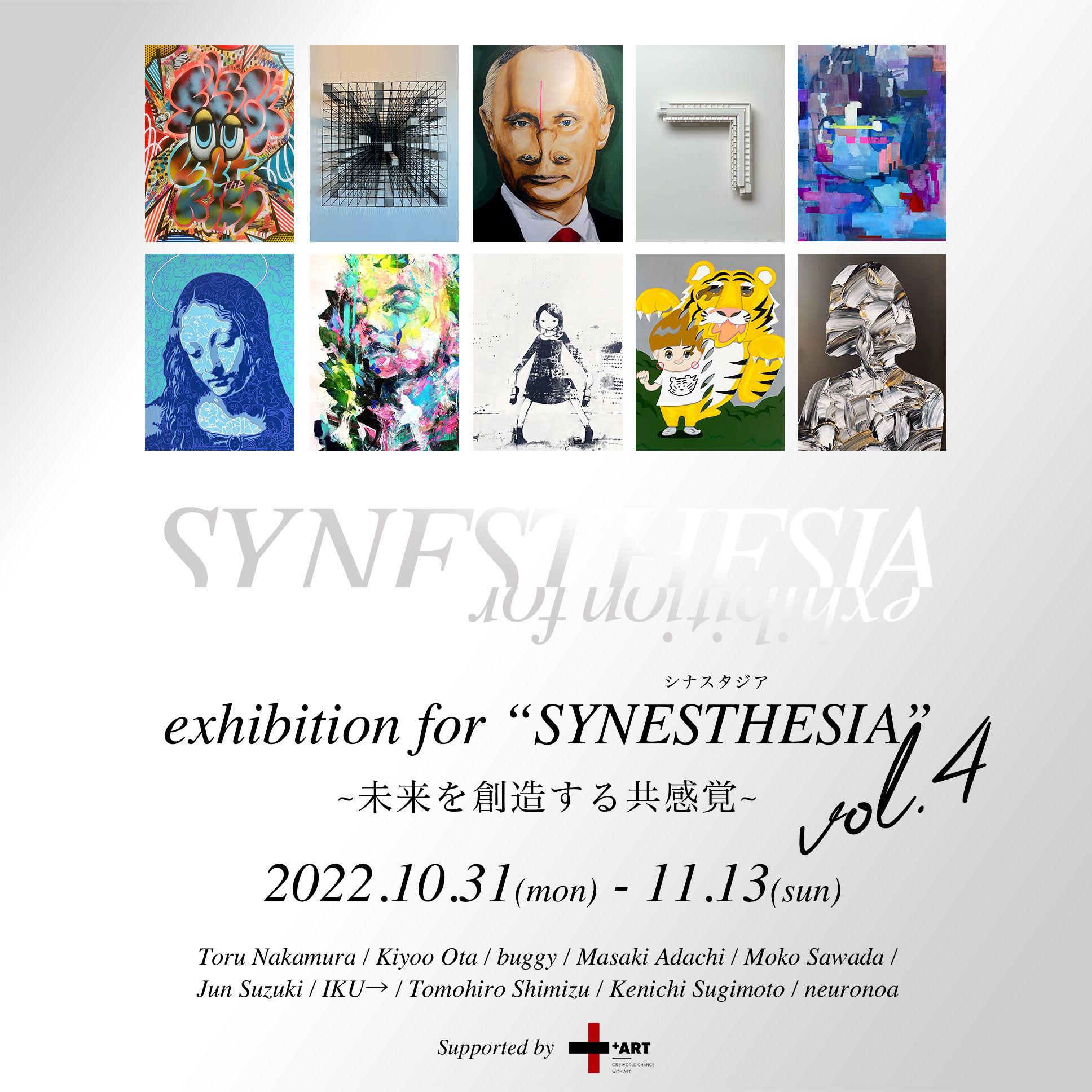 アートを感じ、楽しむ「exhibition for “SYNESTHESIA” ~未来を創造する