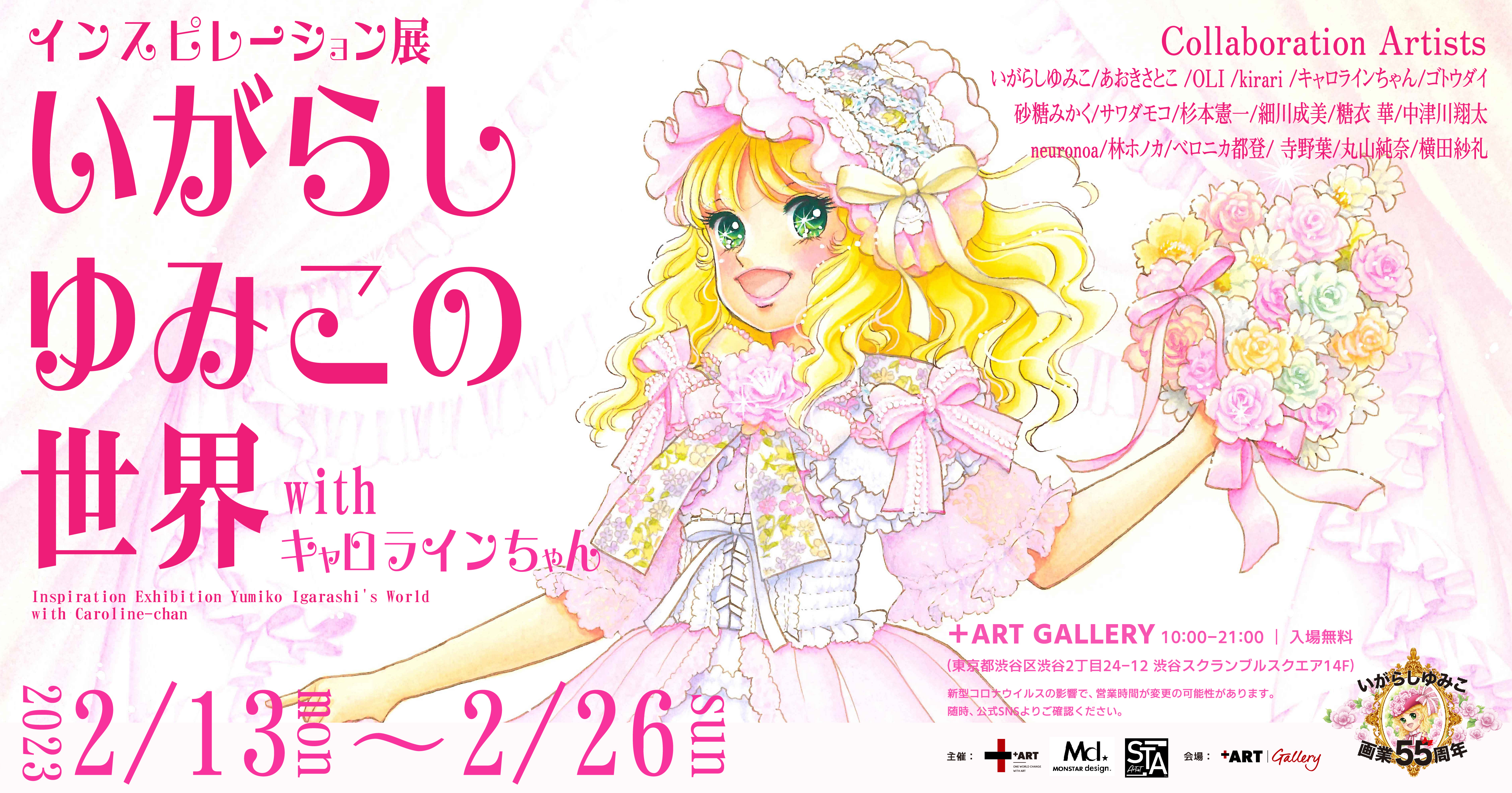 漫画家・いがらしゆみこ 画業55周年記念が始動！東京・渋谷にてアート