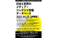 2024年の日本のコンテンツ市場の規模は前年から微増の14兆9,003億円に。