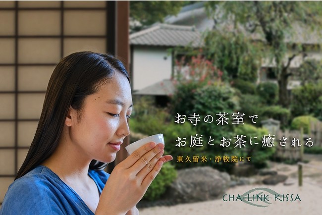 CHA-Link KISSA 瞑想茶会