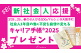 【3/28(金)29(土)開催@大阪本町】新社会人応援企画「春のせんびるSDGsマルシェ」イベントにて、社会人1年目の不安を自信に変える「キャリア手帳®2025」プレゼント!