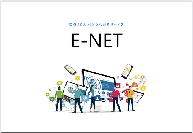 サービス名「E-NET」