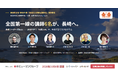 佐世保から未来の地域を担う次世代リーダーを！長崎リーダーズBase、10月8日開講・受講企業募集