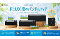 最大215,000円OFF！FLUX「夏のバンドルフェア」を7月27日より開催