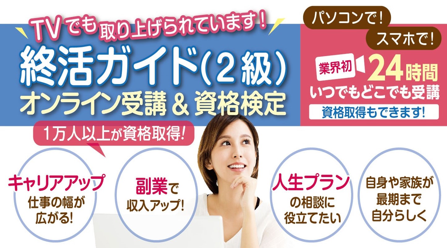 終活の資格講座を おうちで簡単に受講 資格取得できる 24時間オンライン配信 終活ガイド 2級 検定 申込開始 一般社団法人 終活協議会のプレスリリース