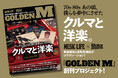 『MUSIC LIFE』×『Motor Magazine』による「クルマと洋楽」をテーマとした新雑誌『GOLDEN M』、クラウドファンディングがスタート！