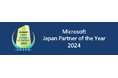 【アドインテ】マイクロソフト ジャパン パートナー オブ ザ イヤー 2024「Retail & Consumer Goodsアワード」２年連続３度目の受賞！